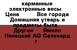 карманные электронные весы › Цена ­ 480 - Все города Домашняя утварь и предметы быта » Другое   . Ямало-Ненецкий АО,Салехард г.